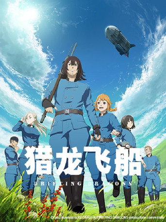 空挺 Dragons海報