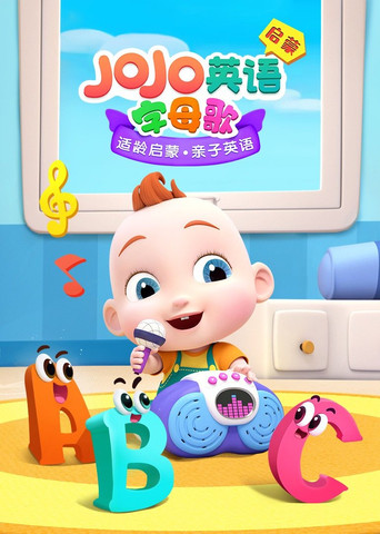 JOJO英語啟蒙 字母歌海報