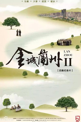 金城蘭州海報