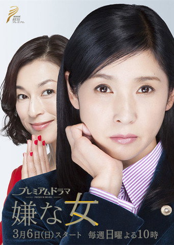 討厭的女人海報