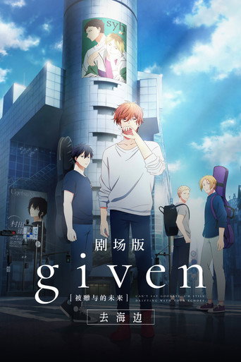 GIVEN被贈與的未來劇場版:去海邊海報