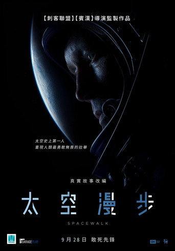 太空漫步海報