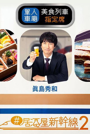 居酒屋新幹線 第 2 季海報