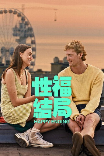 性福結局海報
