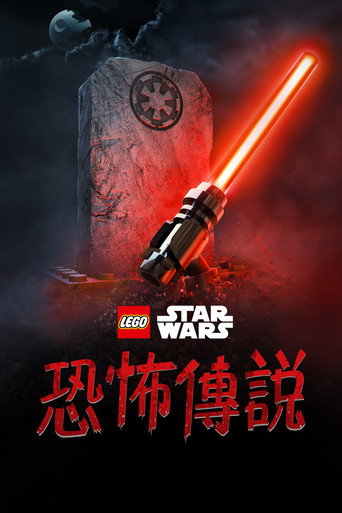 LEGO星際大戰: 驚魂傳說海報