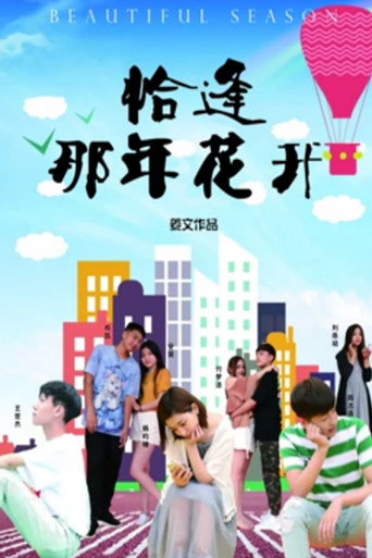 恰逢那年花開海報
