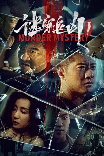 謎案追兇海報