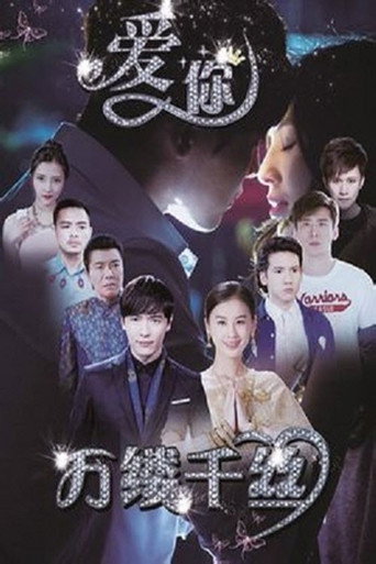 愛你，萬縷千絲海報