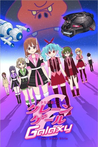 美少女遊戲組合 第二季 Galaxy海報