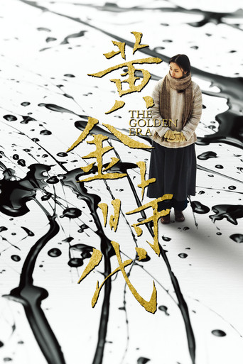 黃金時代海報