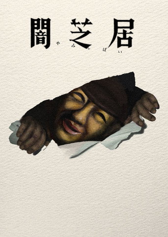 闇芝居 第十七期:決海報