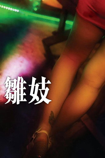 雛妓海報