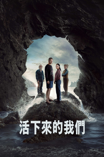 活下來的我們海報