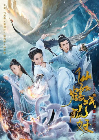 仙鶴戲狐妖海報