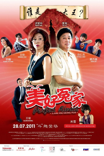 美好冤家海報