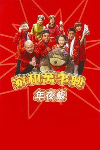 家和萬事興之年夜飯海報