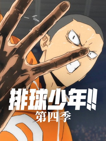 排球少年!! 第 4 季海報