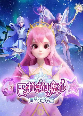 巴啦啦小魔仙之曜星守護者海報