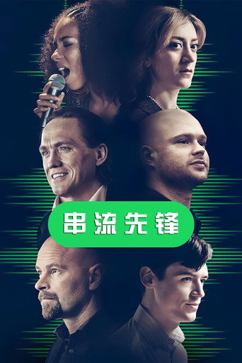 串流王者海報