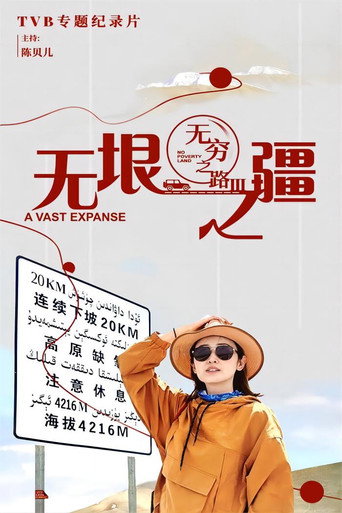 無窮之路 無窮之路III - 無垠之疆海報