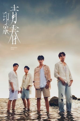 印象·青春海報