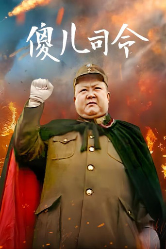 傻兒系列三部曲 傻兒司令海報