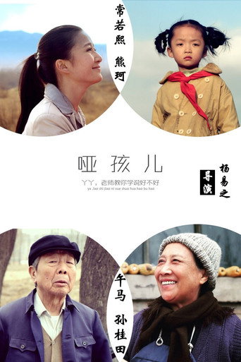啞孩兒海報