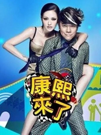 康熙來了 第 1 季 2004年海報