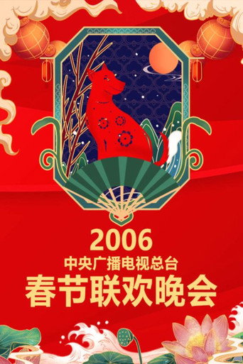 中央廣播電視總檯春節聯歡晚會 2006年中央電視台春節聯歡晚會海報