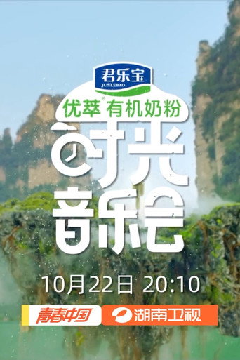 時光音樂會 第 1 季海報