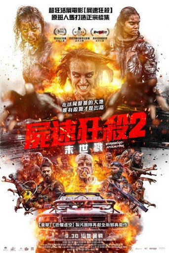 屍速狂殺2:末世戮海報