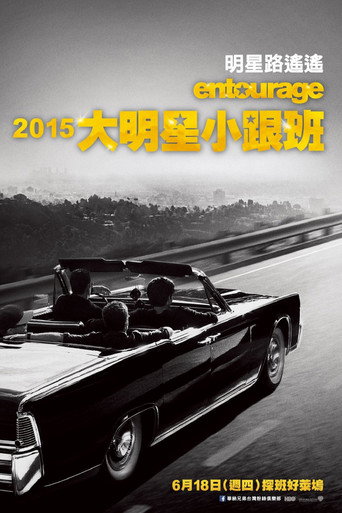 2015大明星小跟班海報