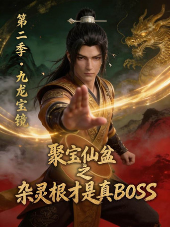 聚寶仙盆之雜靈根才是真BOSS 第 2 季海報