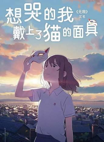 想哭的我戴上了貓的面具海報