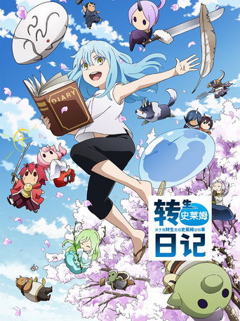轉生史萊姆日記海報