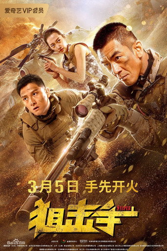 狙擊手海報