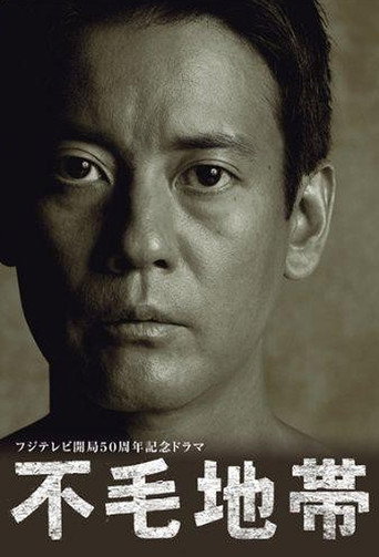 不毛地帯海報