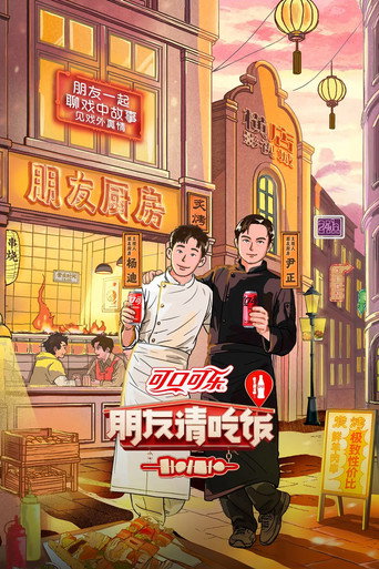 朋友請吃飯海報