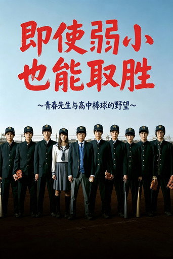 即使弱小也能取勝海報