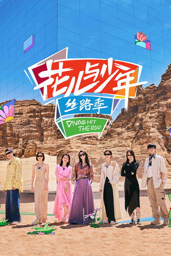 花兒與少年 絲路季海報