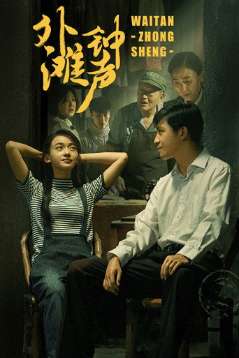 外灘鐘聲海報