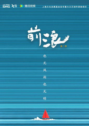 前浪 第 2 季海報