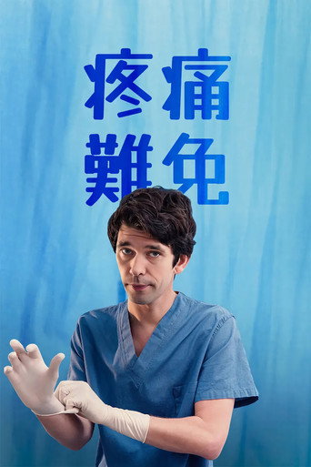 菜鳥醫師的秘密白袍日記海報