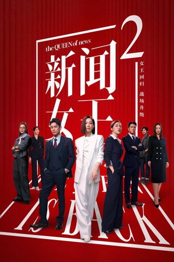 新聞女王 第 2 季海報