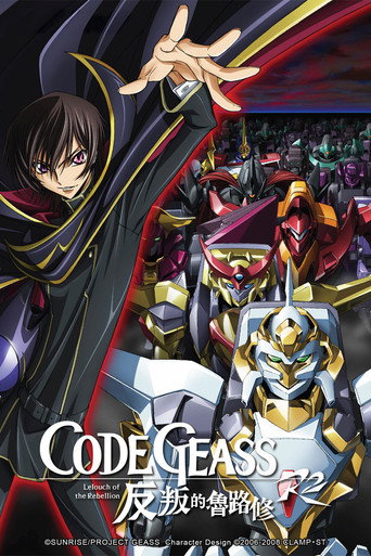 Code Geass 反叛的魯路修 第 2 季 R2海報