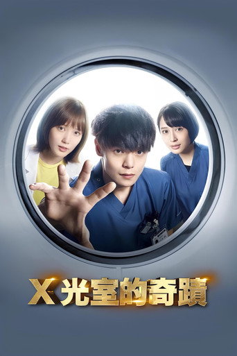 X光室的奇蹟海報
