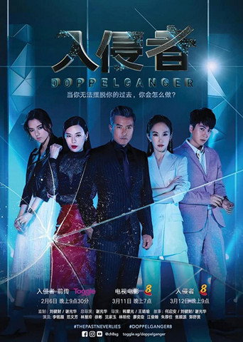 入侵者海報