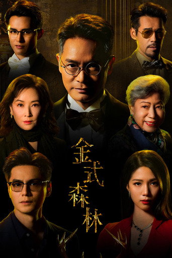 金式森林海報