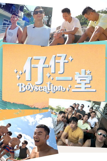 仔仔一堂海報