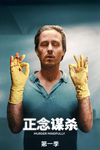 正念殺機 第 1 季海報